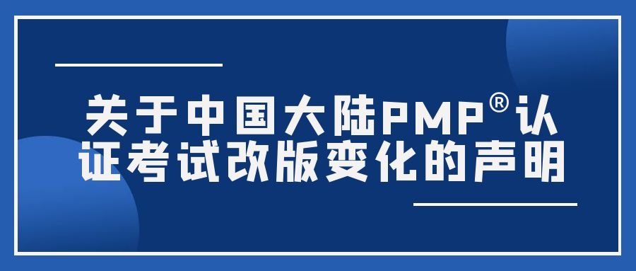 关于中国大陆PMP®认证考试改版变化的声明
